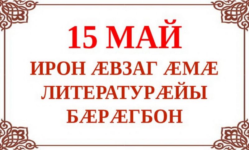 День осетинского языка